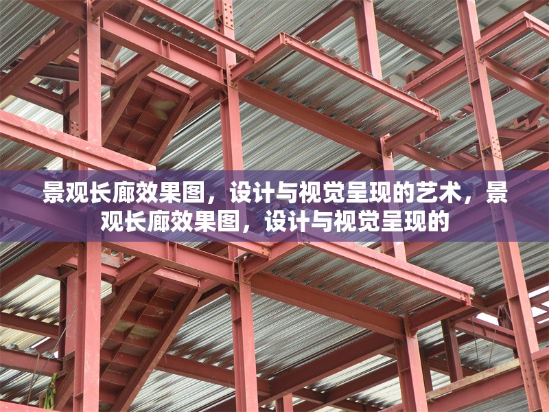 景觀長廊效果圖，設(shè)計與視覺呈現(xiàn)的藝術(shù)，景觀長廊效果圖，設(shè)計與視覺呈現(xiàn)的