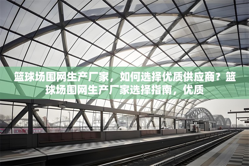 籃球場(chǎng)圍網(wǎng)生產(chǎn)廠家，如何選擇優(yōu)質(zhì)供應(yīng)商？籃球場(chǎng)圍網(wǎng)生產(chǎn)廠家選擇指南，優(yōu)質(zhì) 行業(yè)新聞