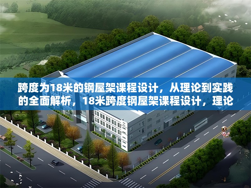 跨度為18米的鋼屋架課程設(shè)計(jì)，從理論到實(shí)踐的全面解析，18米跨度鋼屋架課程設(shè)計(jì)，理論與實(shí)踐全