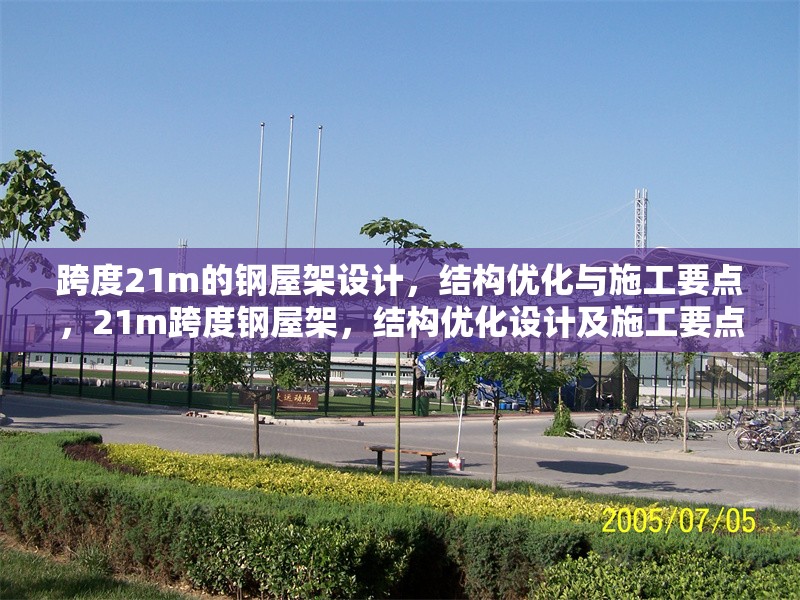 跨度21m的鋼屋架設(shè)計(jì)，結(jié)構(gòu)優(yōu)化與施工要點(diǎn)，21m跨度鋼屋架，結(jié)構(gòu)優(yōu)化設(shè)計(jì)及施工要點(diǎn) 行業(yè)新聞