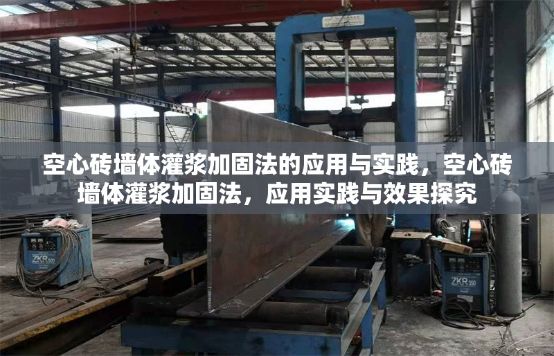 空心磚墻體灌漿加固法的應(yīng)用與實(shí)踐，空心磚墻體灌漿加固法，應(yīng)用實(shí)踐與效果探究