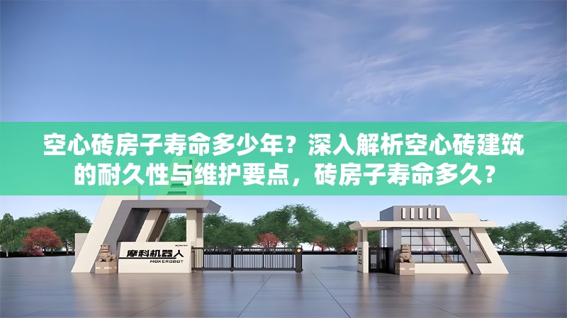 空心磚房子壽命多少年？深入解析空心磚建筑的耐久性與維護要點，磚房子壽命多久？