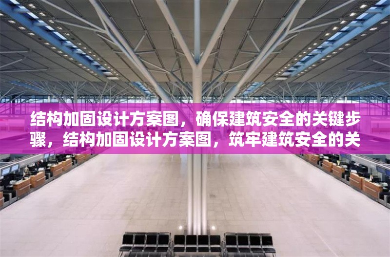 結(jié)構(gòu)加固設(shè)計方案圖，確保建筑安全的關(guān)鍵步驟，結(jié)構(gòu)加固設(shè)計方案圖，筑牢建筑安全的關(guān)鍵 行業(yè)新聞