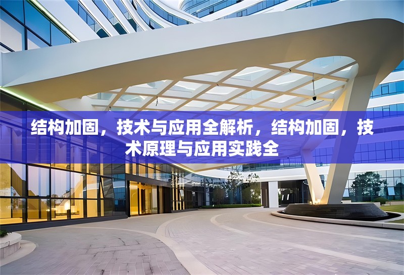 結(jié)構(gòu)加固，技術與應用全解析，結(jié)構(gòu)加固，技術原理與應用實踐全