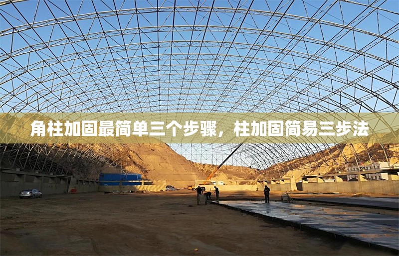 角柱加固最簡(jiǎn)單三個(gè)步驟，柱加固簡(jiǎn)易三步法
