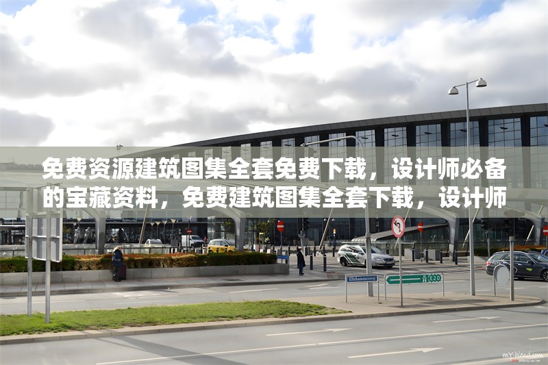 免費(fèi)資源建筑圖集全套免費(fèi)下載，設(shè)計(jì)師必備的寶藏資料，免費(fèi)建筑圖集全套下載，設(shè)計(jì)師必備 行業(yè)新聞