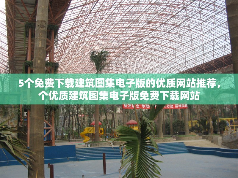 5個免費下載建筑圖集電子版的優(yōu)質網(wǎng)站推薦，個優(yōu)質建筑圖集電子版免費下載網(wǎng)站 行業(yè)新聞