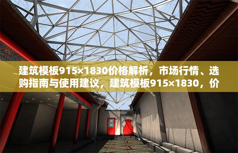 建筑模板915×1830價格解析，市場行情、選購指南與使用建議，建筑模板915×1830，價格、行情、選購及使用全攻略