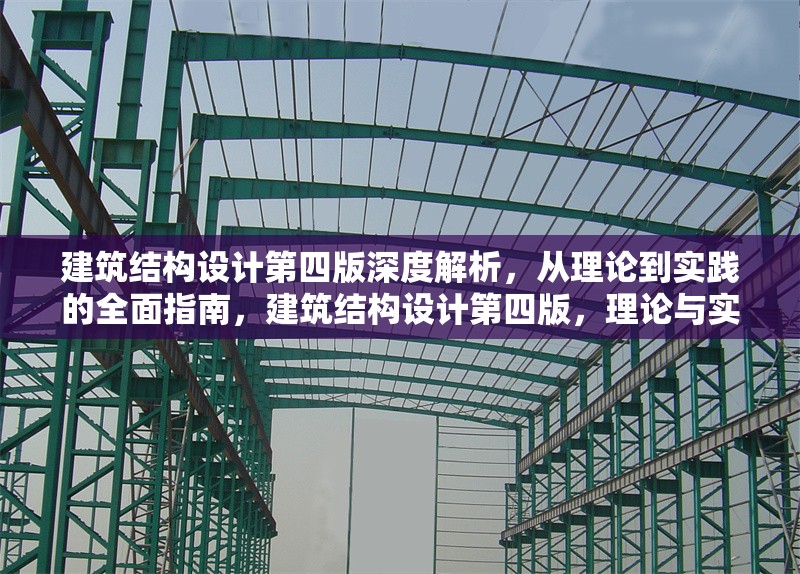 建筑結(jié)構(gòu)設(shè)計(jì)第四版深度解析，從理論到實(shí)踐的全面指南，建筑結(jié)構(gòu)設(shè)計(jì)第四版，理論與實(shí)踐