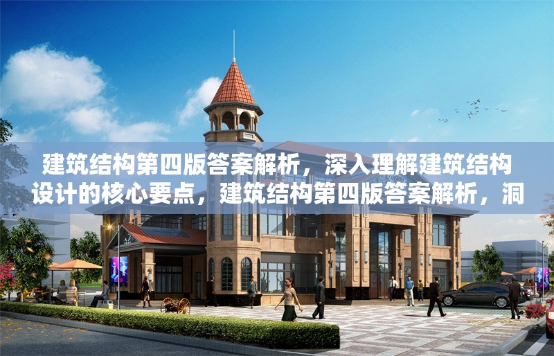 建筑結(jié)構(gòu)第四版答案解析，深入理解建筑結(jié)構(gòu)設(shè)計(jì)的核心要點(diǎn)，建筑結(jié)構(gòu)第四版答案解析，洞悉 行業(yè)新聞