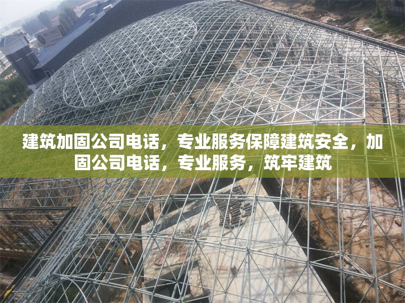 建筑加固公司電話，專業(yè)服務(wù)保障建筑安全，加固公司電話，專業(yè)服務(wù)，筑牢建筑 行業(yè)新聞