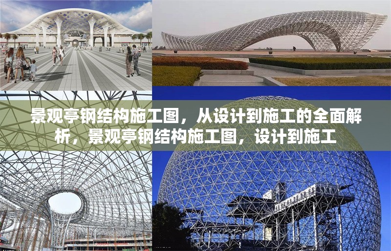 景觀亭鋼結(jié)構(gòu)施工圖，從設(shè)計到施工的全面解析，景觀亭鋼結(jié)構(gòu)施工圖，設(shè)計到施工 行業(yè)新聞