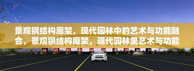 景觀鋼結(jié)構(gòu)廊架，現(xiàn)代園林中的藝術(shù)與功能融合，景觀鋼結(jié)構(gòu)廊架，現(xiàn)代園林里藝術(shù)與功能的完美契合 行業(yè)新聞