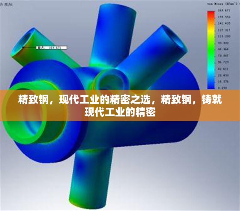 精致鋼，現(xiàn)代工業(yè)的精密之選，精致鋼，鑄就現(xiàn)代工業(yè)的精密 行業(yè)新聞