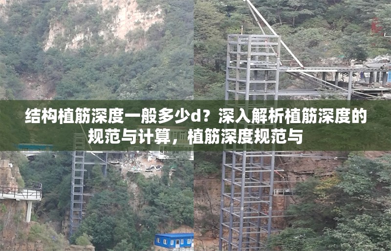 結(jié)構(gòu)植筋深度一般多少d？深入解析植筋深度的規(guī)范與計(jì)算，植筋深度規(guī)范與