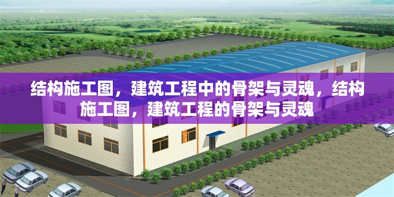 結(jié)構(gòu)施工圖，建筑工程中的骨架與靈魂，結(jié)構(gòu)施工圖，建筑工程的骨架與靈魂
