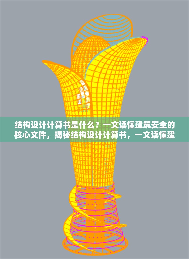 結(jié)構(gòu)設(shè)計(jì)計(jì)算書是什么？一文讀懂建筑安全的核心文件，揭秘結(jié)構(gòu)設(shè)計(jì)計(jì)算書，一文讀懂建筑
