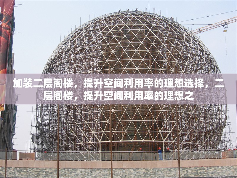 加裝二層閣樓，提升空間利用率的理想選擇，二層閣樓，提升空間利用率的理想之 行業(yè)新聞