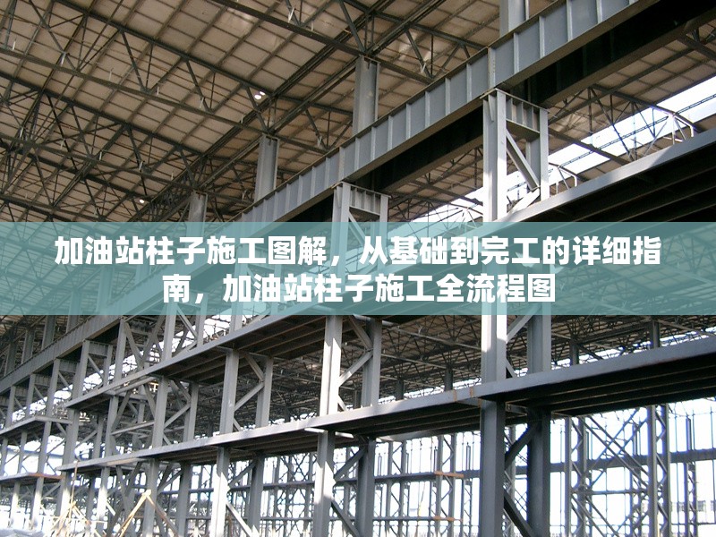 加油站柱子施工圖解，從基礎到完工的詳細指南，加油站柱子施工全流程圖