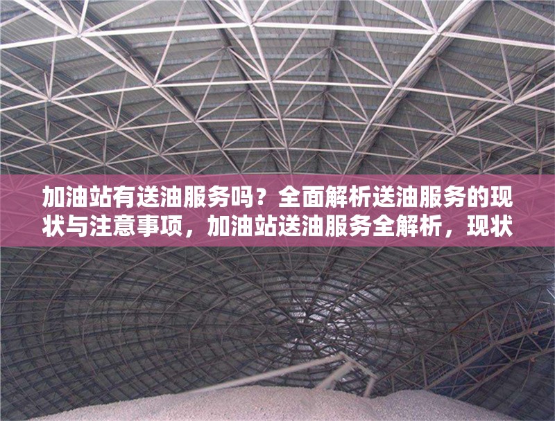 加油站有送油服務(wù)嗎？全面解析送油服務(wù)的現(xiàn)狀與注意事項(xiàng)，加油站送油服務(wù)全解析，現(xiàn)狀、 行業(yè)新聞