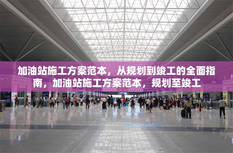 加油站施工方案范本，從規(guī)劃到竣工的全面指南，加油站施工方案范本，規(guī)劃至竣工 行業(yè)新聞