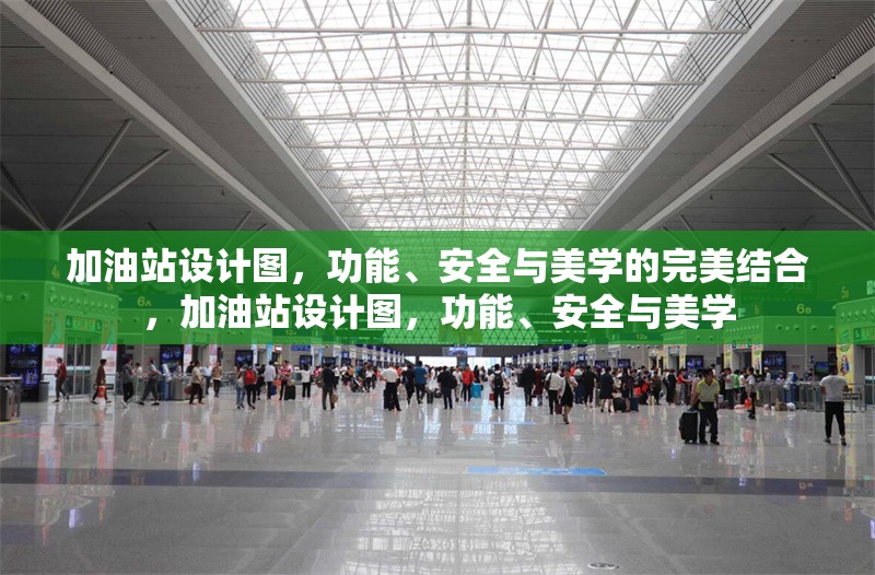 加油站設(shè)計(jì)圖，功能、安全與美學(xué)的完美結(jié)合，加油站設(shè)計(jì)圖，功能、安全與美學(xué) 行業(yè)新聞