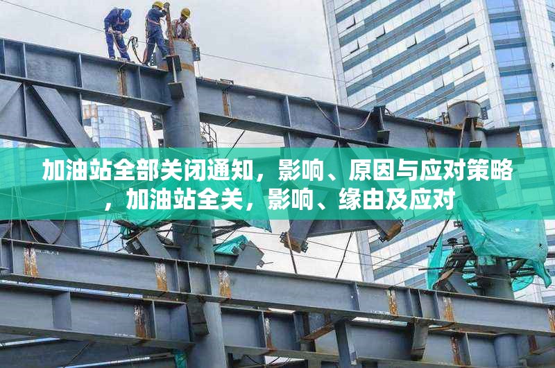 加油站全部關(guān)閉通知，影響、原因與應(yīng)對策略，加油站全關(guān)，影響、緣由及應(yīng)對 行業(yè)新聞