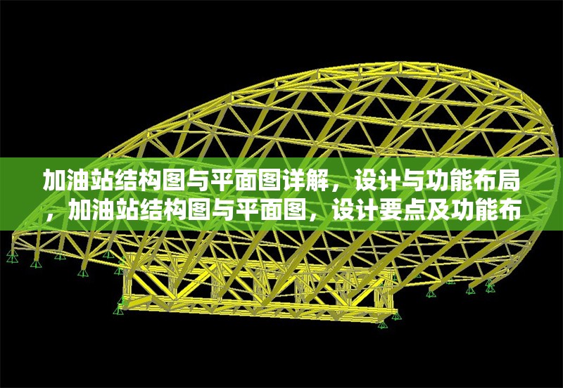 加油站結(jié)構(gòu)圖與平面圖詳解，設(shè)計(jì)與功能布局，加油站結(jié)構(gòu)圖與平面圖，設(shè)計(jì)要點(diǎn)及功能布局全解析