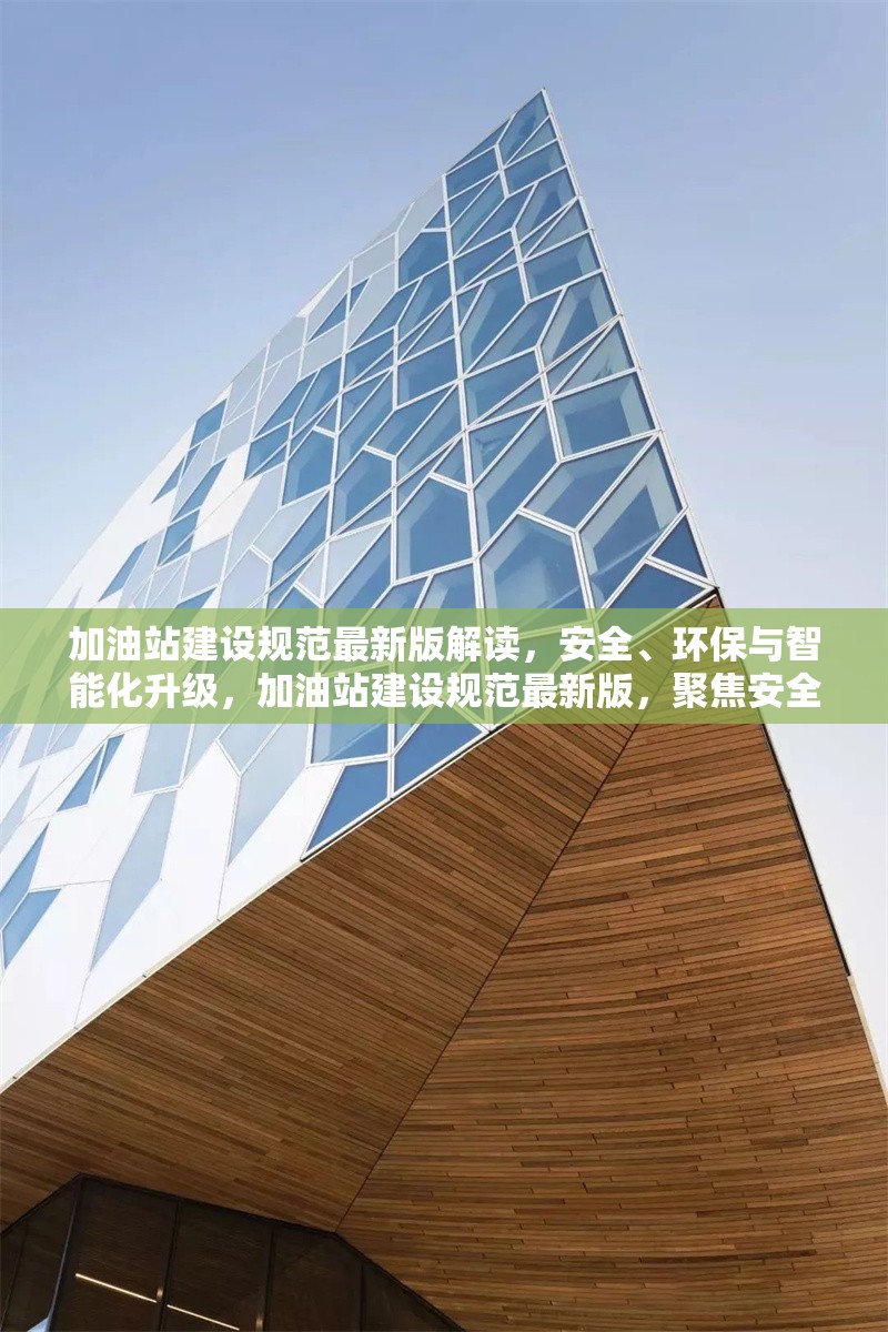 加油站建設(shè)規(guī)范最新版解讀，安全、環(huán)保與智能化升級，加油站建設(shè)規(guī)范最新版，聚焦安全、環(huán)保與智能化升級解讀 行業(yè)新聞