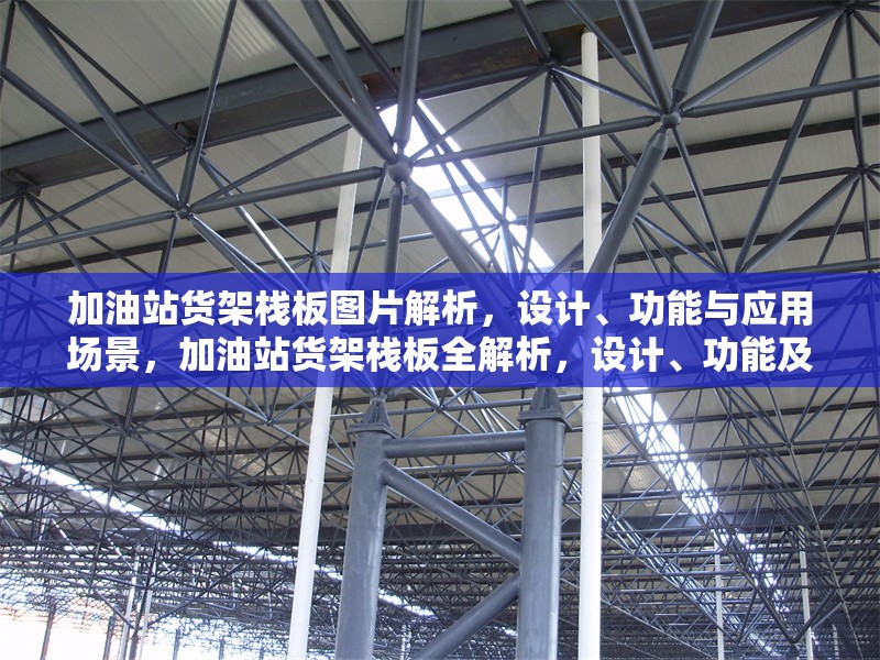 加油站貨架棧板圖片解析，設(shè)計、功能與應(yīng)用場景，加油站貨架棧板全解析，設(shè)計、功能及應(yīng)用場景詳解
