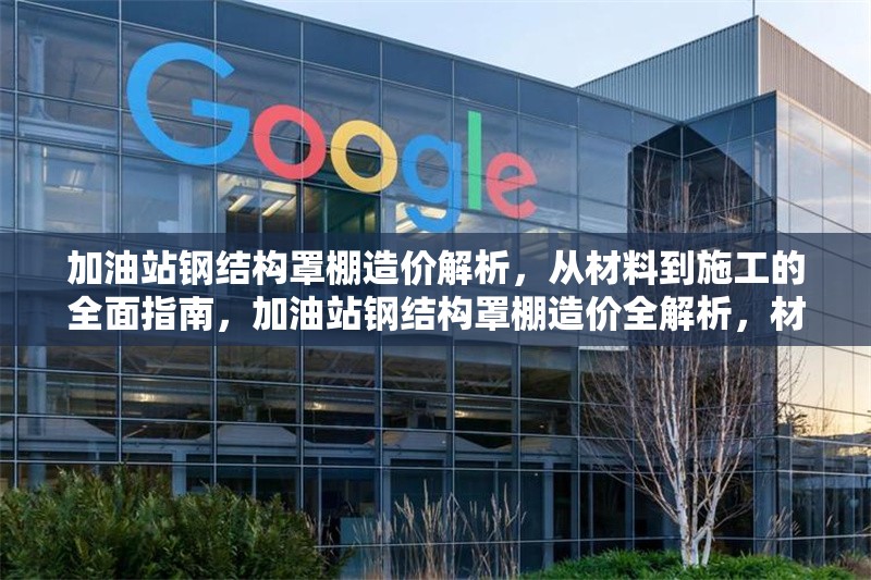 加油站鋼結(jié)構(gòu)罩棚造價解析，從材料到施工的全面指南，加油站鋼結(jié)構(gòu)罩棚造價全解析，材料