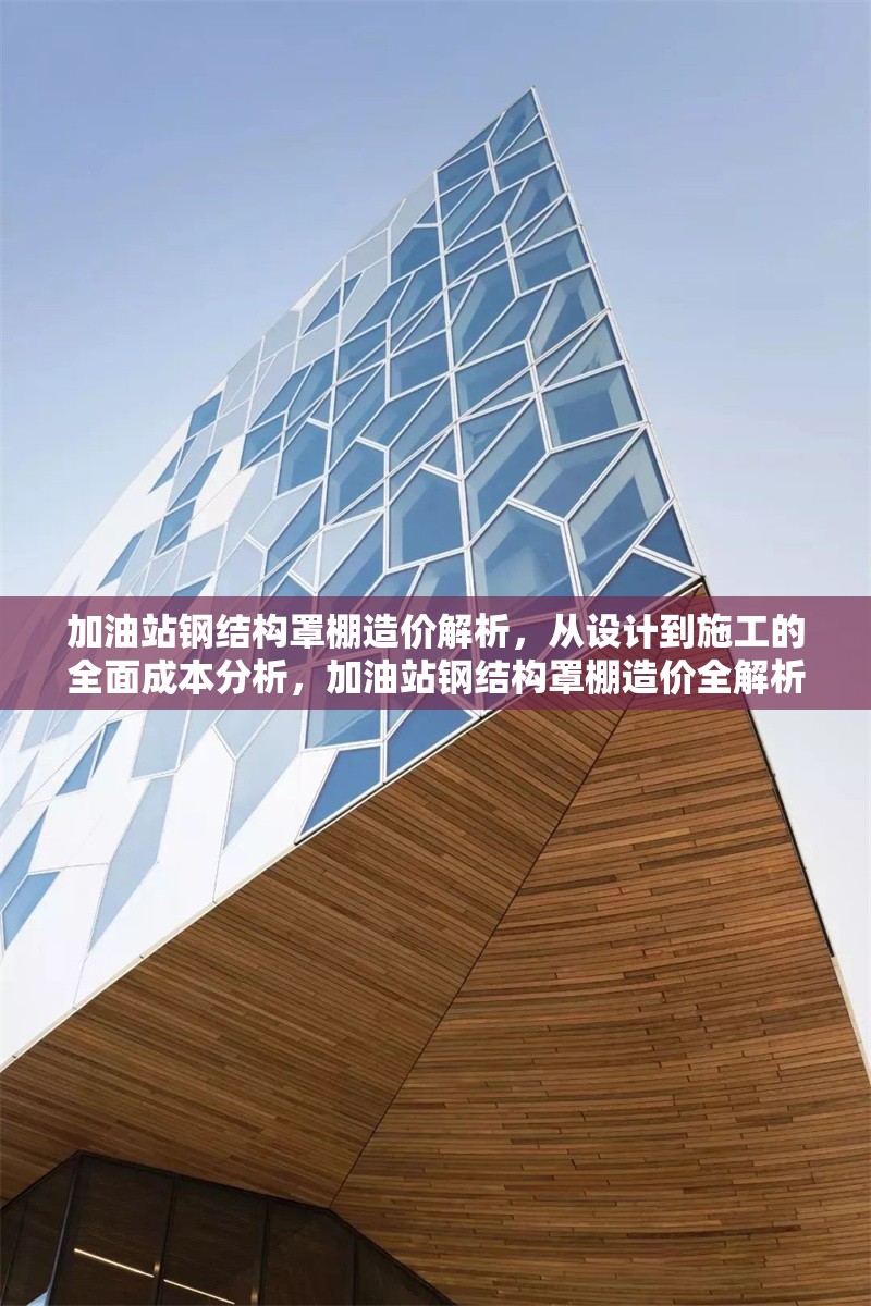 加油站鋼結構罩棚造價解析，從設計到施工的全面成本分析，加油站鋼結構罩棚造價全解析，設計施工成本深度剖析 行業(yè)新聞