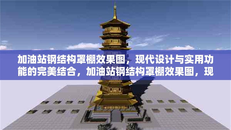 加油站鋼結(jié)構(gòu)罩棚效果圖，現(xiàn)代設(shè)計(jì)與實(shí)用功能的完美結(jié)合，加油站鋼結(jié)構(gòu)罩棚效果圖，現(xiàn)代設(shè)計(jì)與實(shí)用