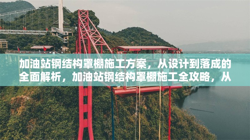 加油站鋼結(jié)構(gòu)罩棚施工方案，從設(shè)計(jì)到落成的全面解析，加油站鋼結(jié)構(gòu)罩棚施工全攻略，從設(shè)計(jì)到落成深度剖析 行業(yè)新聞