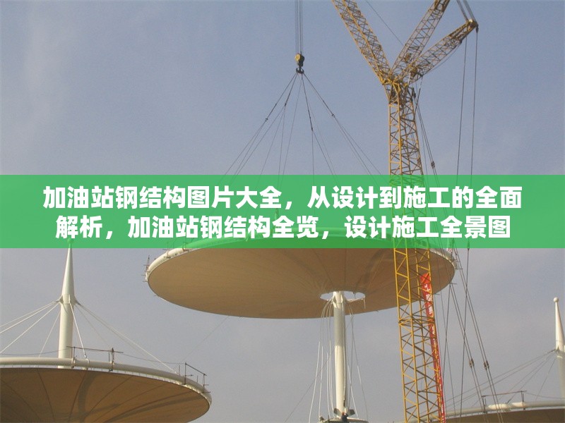 加油站鋼結(jié)構(gòu)圖片大全，從設計到施工的全面解析，加油站鋼結(jié)構(gòu)全覽，設計施工全景圖