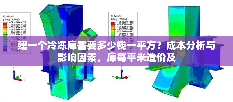 建一個冷凍庫需要多少錢一平方？成本分析與影響因素，庫每平米造價及 行業(yè)新聞