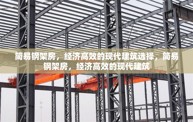 簡易鋼架房，經(jīng)濟高效的現(xiàn)代建筑選擇，簡易鋼架房，經(jīng)濟高效的現(xiàn)代建筑