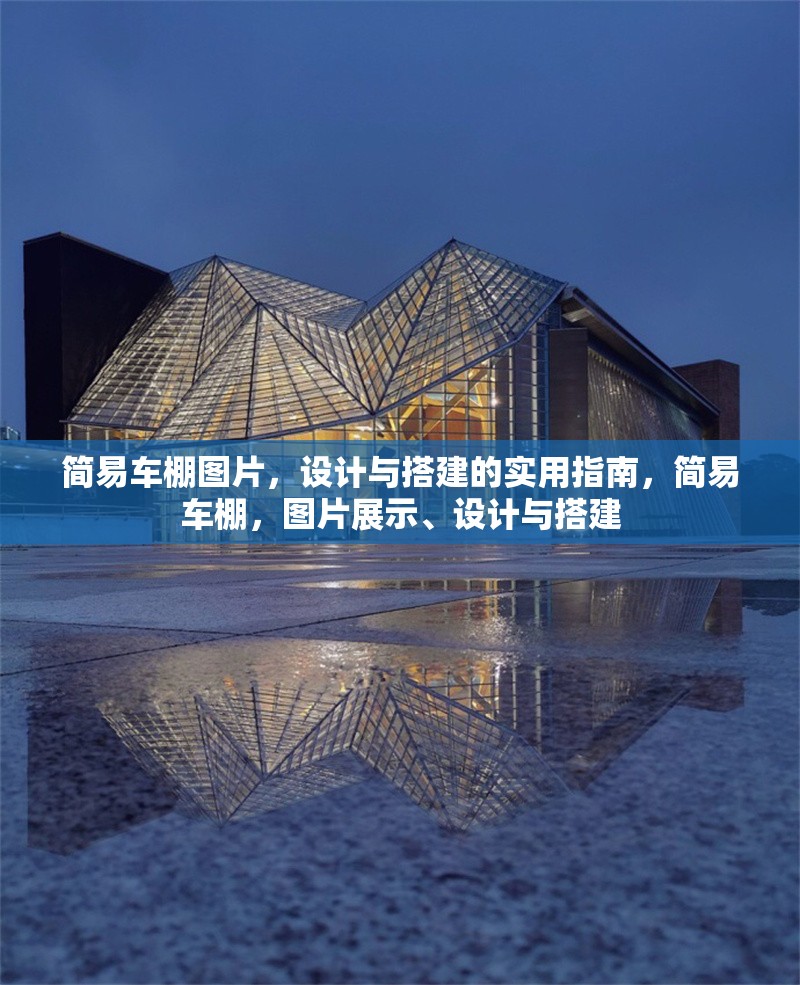 簡易車棚圖片，設計與搭建的實用指南，簡易車棚，圖片展示、設計與搭建