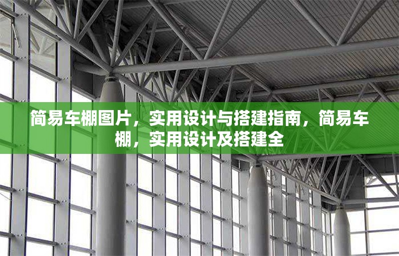 簡易車棚圖片，實用設計與搭建指南，簡易車棚，實用設計及搭建全 行業(yè)新聞
