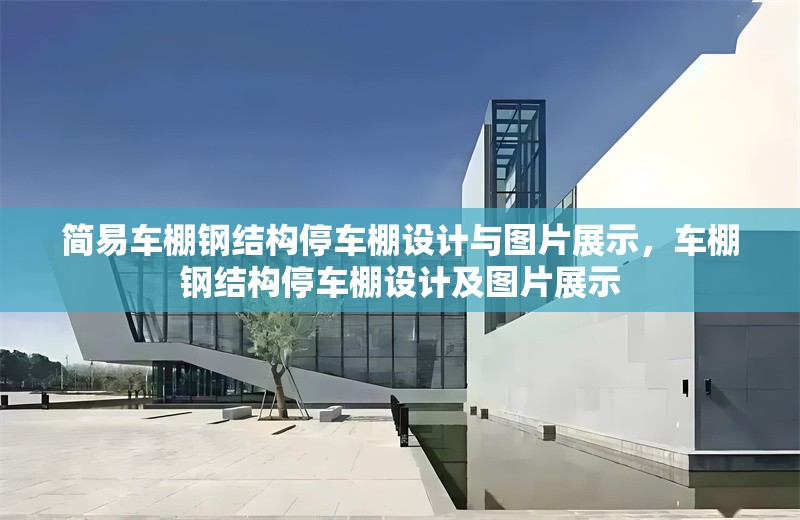 簡易車棚鋼結構停車棚設計與圖片展示，車棚鋼結構停車棚設計及圖片展示 行業(yè)新聞