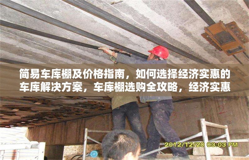 簡(jiǎn)易車庫棚及價(jià)格指南，如何選擇經(jīng)濟(jì)實(shí)惠的車庫解決方案，車庫棚選購全攻略，經(jīng)濟(jì)實(shí)惠方案 行業(yè)新聞