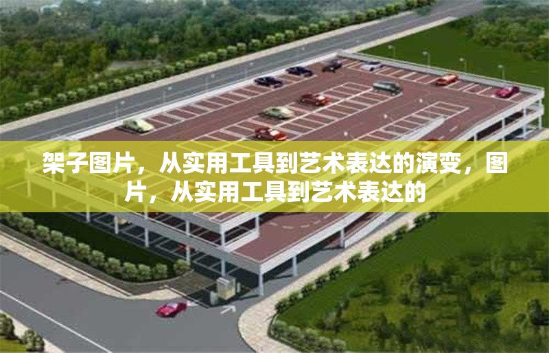 架子圖片，從實用工具到藝術(shù)表達(dá)的演變，圖片，從實用工具到藝術(shù)表達(dá)的 行業(yè)新聞