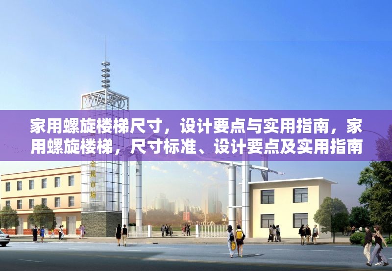 家用螺旋樓梯尺寸，設(shè)計(jì)要點(diǎn)與實(shí)用指南，家用螺旋樓梯，尺寸標(biāo)準(zhǔn)、設(shè)計(jì)要點(diǎn)及實(shí)用指南全解析