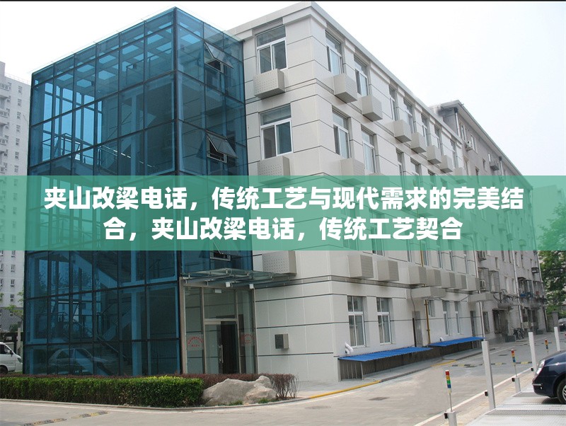 夾山改梁電話，傳統(tǒng)工藝與現(xiàn)代需求的完美結合，夾山改梁電話，傳統(tǒng)工藝契合 行業(yè)新聞