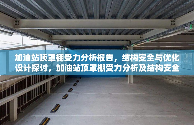 加油站頂罩棚受力分析報(bào)告，結(jié)構(gòu)安全與優(yōu)化設(shè)計(jì)探討，加油站頂罩棚受力分析及結(jié)構(gòu)安全 行業(yè)新聞
