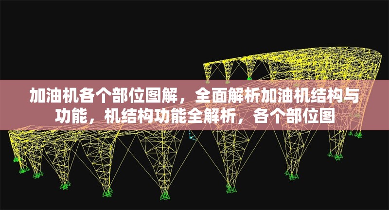 加油機各個部位圖解，全面解析加油機結(jié)構(gòu)與功能，機結(jié)構(gòu)功能全解析，各個部位圖