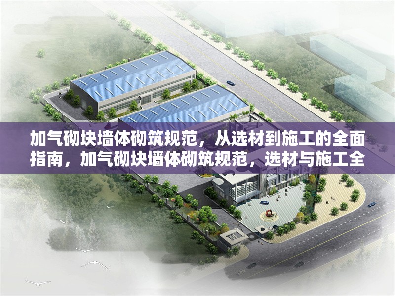 加氣砌塊墻體砌筑規(guī)范，從選材到施工的全面指南，加氣砌塊墻體砌筑規(guī)范，選材與施工全 行業(yè)新聞