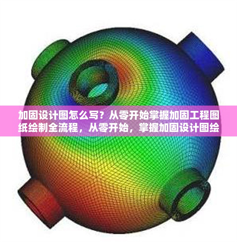 加固設(shè)計圖怎么寫？從零開始掌握加固工程圖紙繪制全流程，從零開始，掌握加固設(shè)計圖繪制