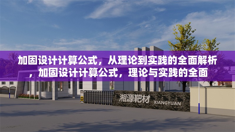 加固設(shè)計(jì)計(jì)算公式，從理論到實(shí)踐的全面解析，加固設(shè)計(jì)計(jì)算公式，理論與實(shí)踐的全面 行業(yè)新聞