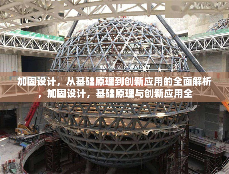 加固設計，從基礎原理到創(chuàng)新應用的全面解析，加固設計，基礎原理與創(chuàng)新應用全